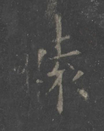 轅楷书书法写法高清图片