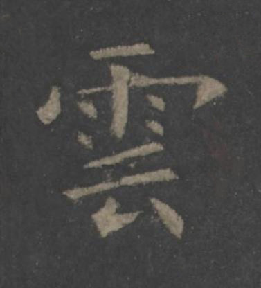 雲楷书书法写法高清图片