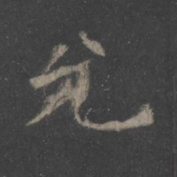 允楷书书法写法高清图片