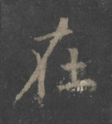 在楷书书法写法高清图片