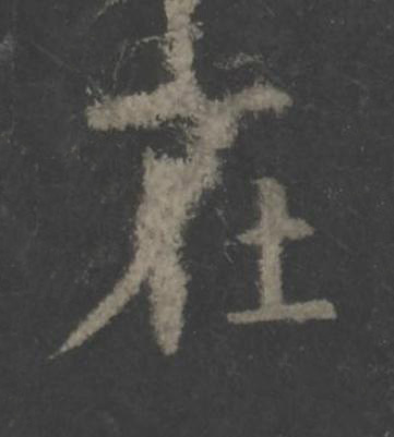 在楷书书法写法高清图片