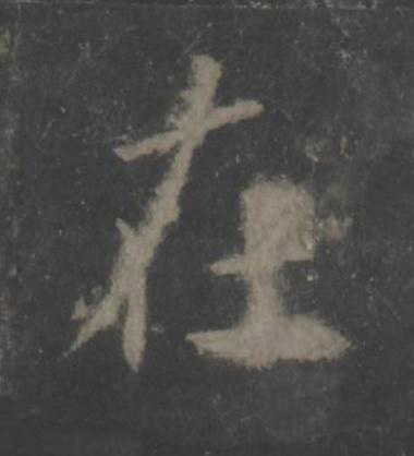 在楷书书法写法高清图片