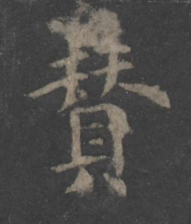 賛楷书书法写法高清图片