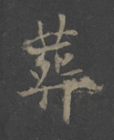葬楷书书法写法高清图片
