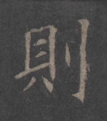 則楷书书法写法高清图片