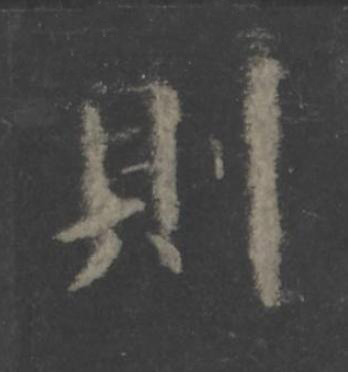 則楷书书法写法高清图片