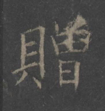 贈楷书书法写法高清图片