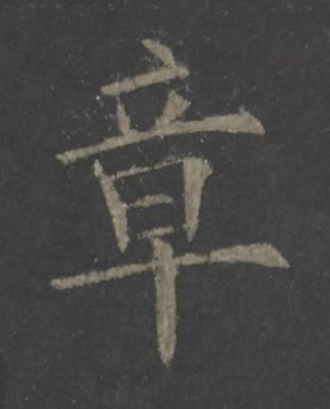 章楷书书法写法高清图片