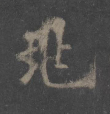 兆楷书书法写法高清图片