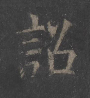 詔楷书书法写法高清图片