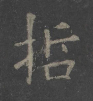 哲楷书书法写法高清图片