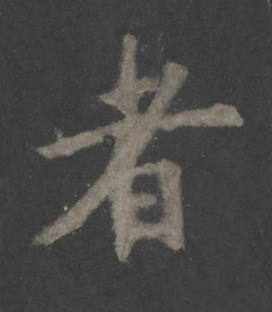 者楷书书法写法高清图片
