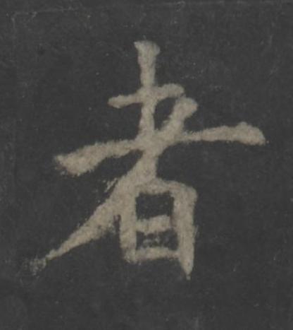 者楷书书法写法高清图片
