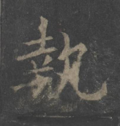 執楷书书法写法高清图片