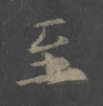 至楷书书法写法高清图片
