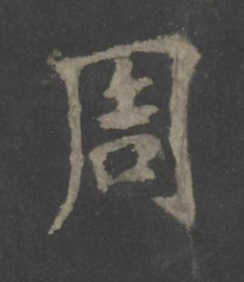 周楷书书法写法高清图片