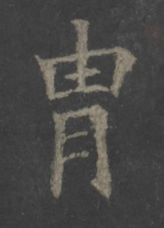 胄楷书书法写法高清图片