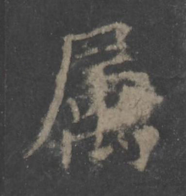 属楷书书法写法高清图片