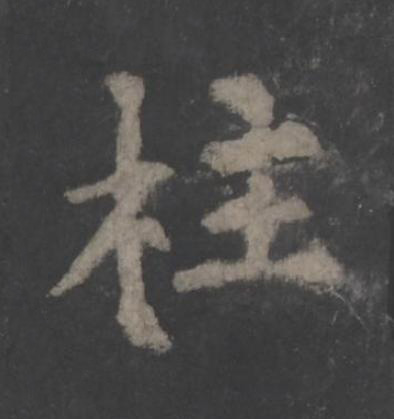 柱楷书书法写法高清图片