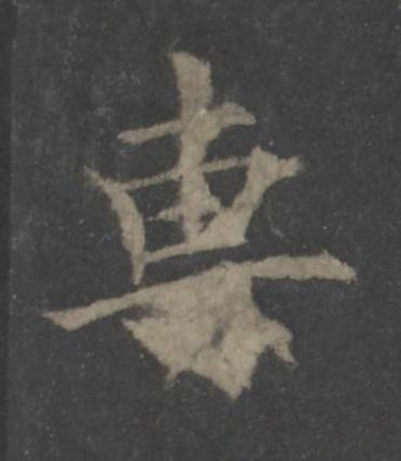 專楷书书法写法高清图片
