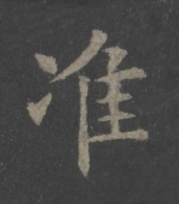 准楷书书法写法高清图片