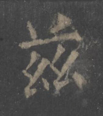 兹楷书书法写法高清图片