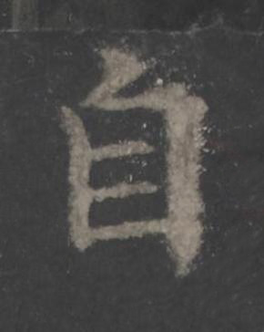 自楷书书法写法高清图片