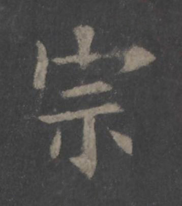 宗楷书书法写法高清图片