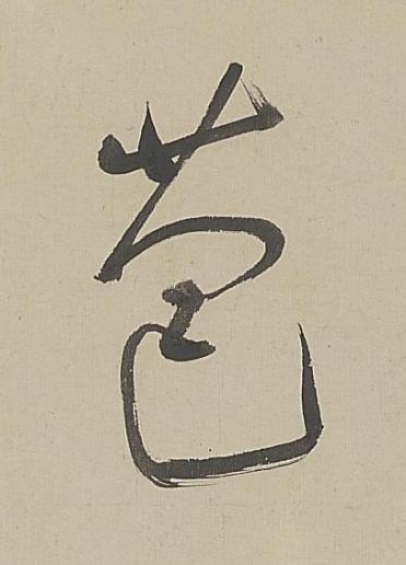 苞行书书法写法高清图片