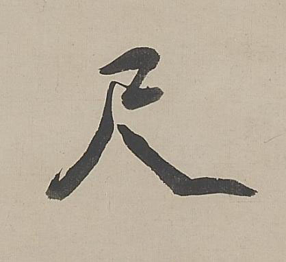 尺行书书法写法高清图片