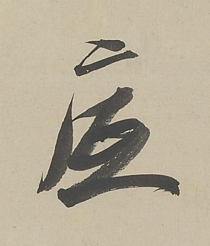 底行书书法写法高清图片