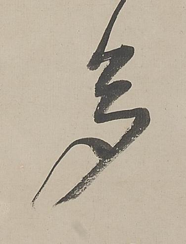 多行书书法写法高清图片