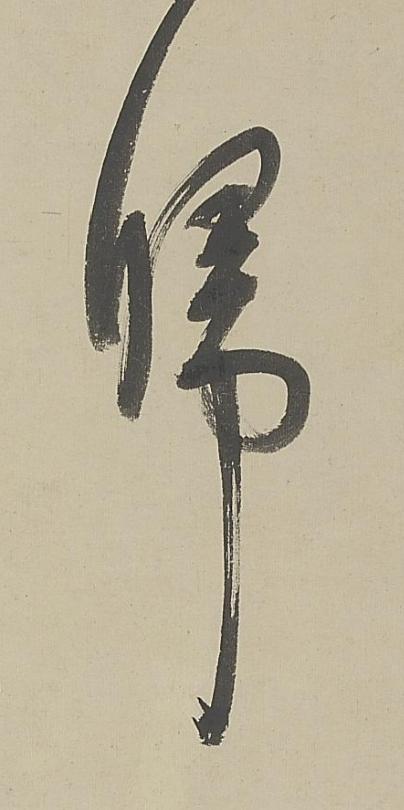 帰行书书法写法高清图片
