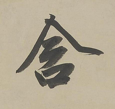 含行书书法写法高清图片