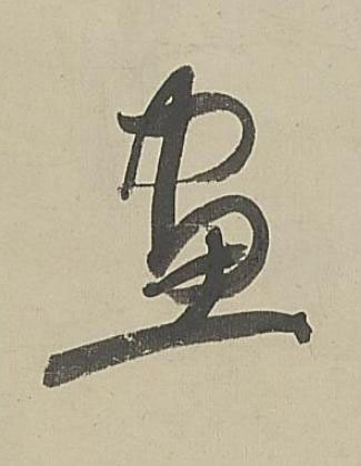 畫行书书法写法高清图片