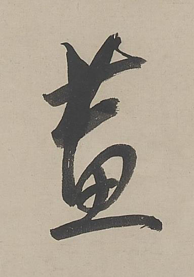 蕙行书书法写法高清图片