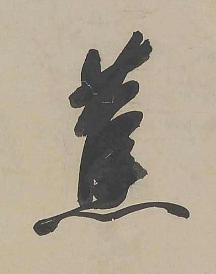 蕉行书书法写法高清图片