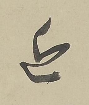 近行书书法写法高清图片
