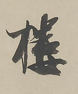 樓行书书法写法高清图片