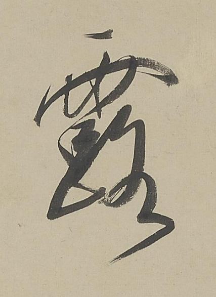 露行书书法写法高清图片