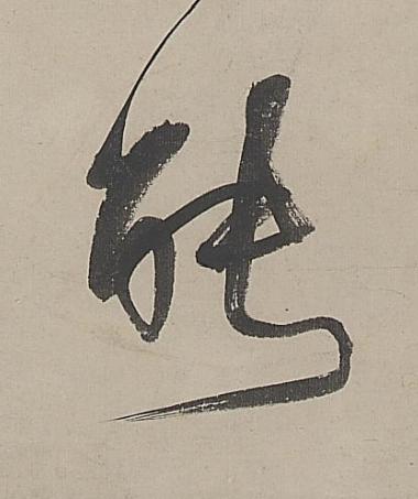 能行书书法写法高清图片