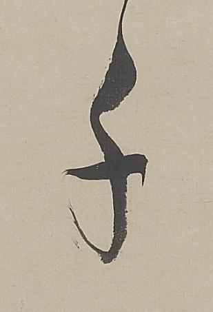 千行书书法写法高清图片