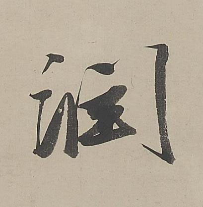 潤行书书法写法高清图片