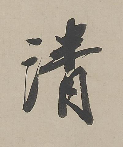 清行书书法写法高清图片