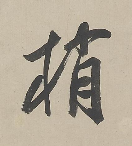 梢行书书法写法高清图片