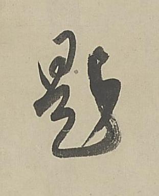 題行书书法写法高清图片