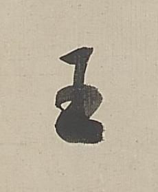 王行书书法写法高清图片