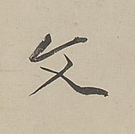 文行书书法写法高清图片