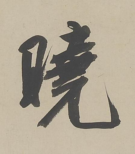 曉行书书法写法高清图片