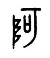 阿篆书书法写法高清图片
